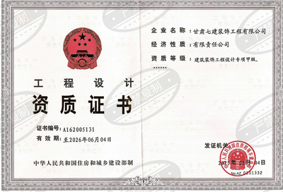 精耕細作 提質增效正當時——甘肅建投七建裝飾公司成功晉升建筑裝飾工程設計專項甲級資質