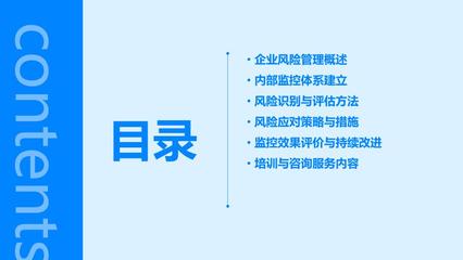 企業(yè)風險管理與內部監(jiān)控 培訓與咨詢服務的雙重保障